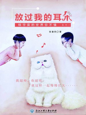 cover image of 放过我的耳朵